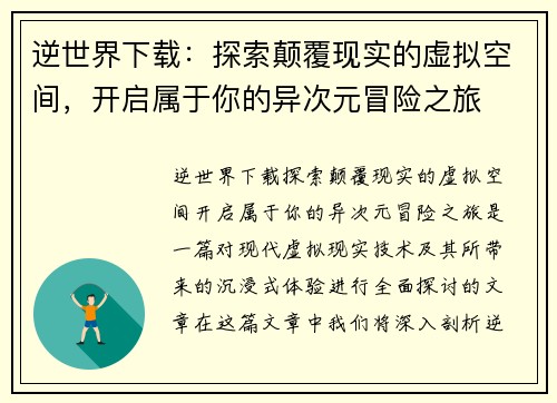 逆世界下载:探索颠覆现实的虚拟空间,开启属于你的异次元冒险之旅
