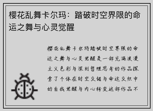 樱花乱舞卡尔玛:踏破时空界限的命运之舞与心灵觉醒