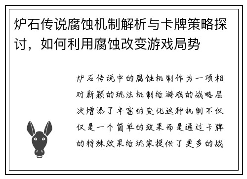 炉石传说腐蚀机制解析与卡牌策略探讨,如何利用腐蚀改变游戏局势